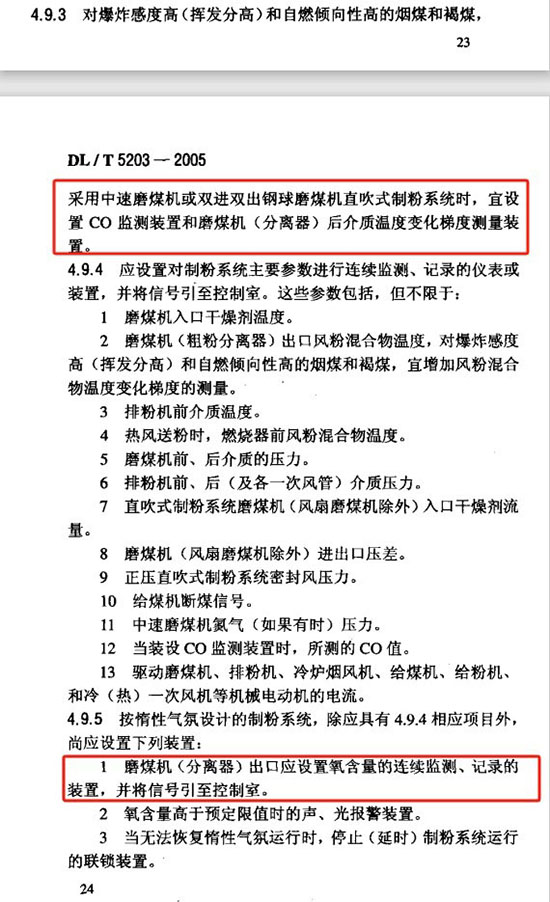 火力發(fā)電廠(chǎng)煤和制粉系統防爆設計技術(shù)規程